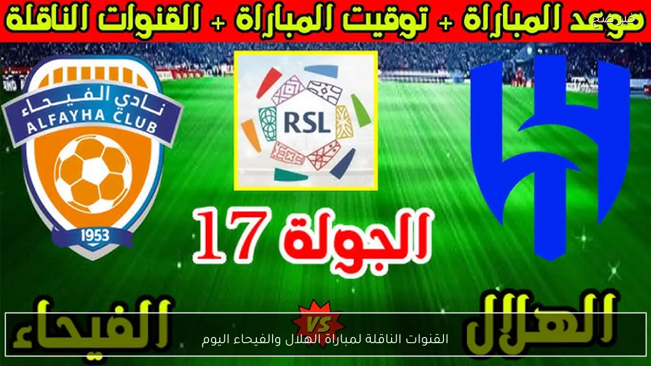 Al-Hilal Vs Feiha القنوات الناقلة لمباراة الهلال والفيحاء اليوم 22/1 الجولة 7 بالدوري السعودي