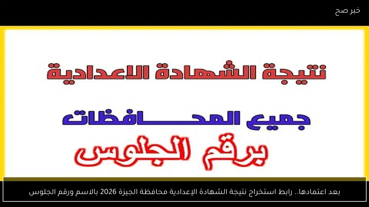 بعد اعتمادها.. رابط استخراج نتيجة الشهادة الإعدادية محافظة الجيزة 2026 بالاسم ورقم الجلوس