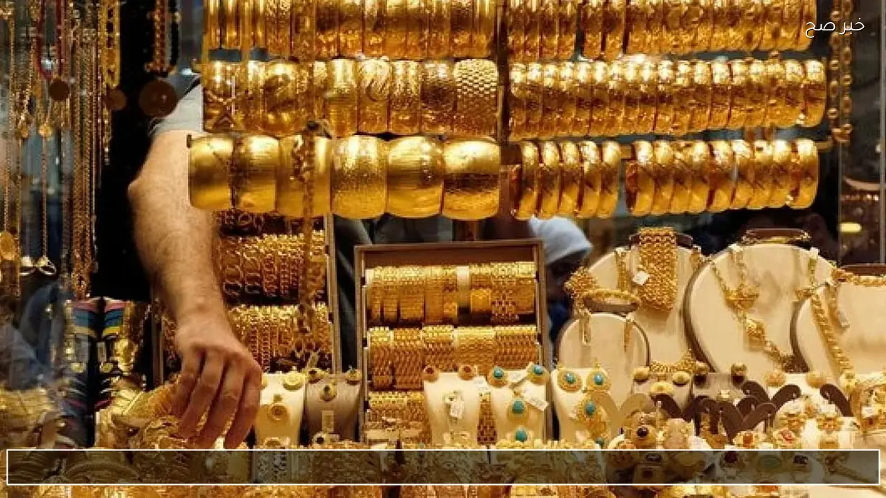 مباشر الان .. سعر مثقال الذهب اليوم في العراق عيار 21 واسعار العيارات والسبائك في بغداد