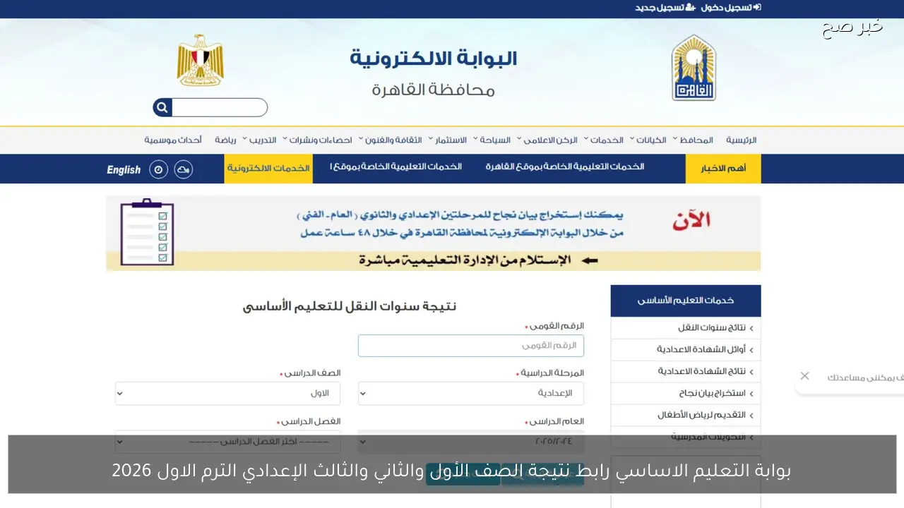 بوابة التعليم الأساسي 2026 .. رابط نتيجة الصف الأول والثاني والثالث الإعدادي الترم الاول 2026