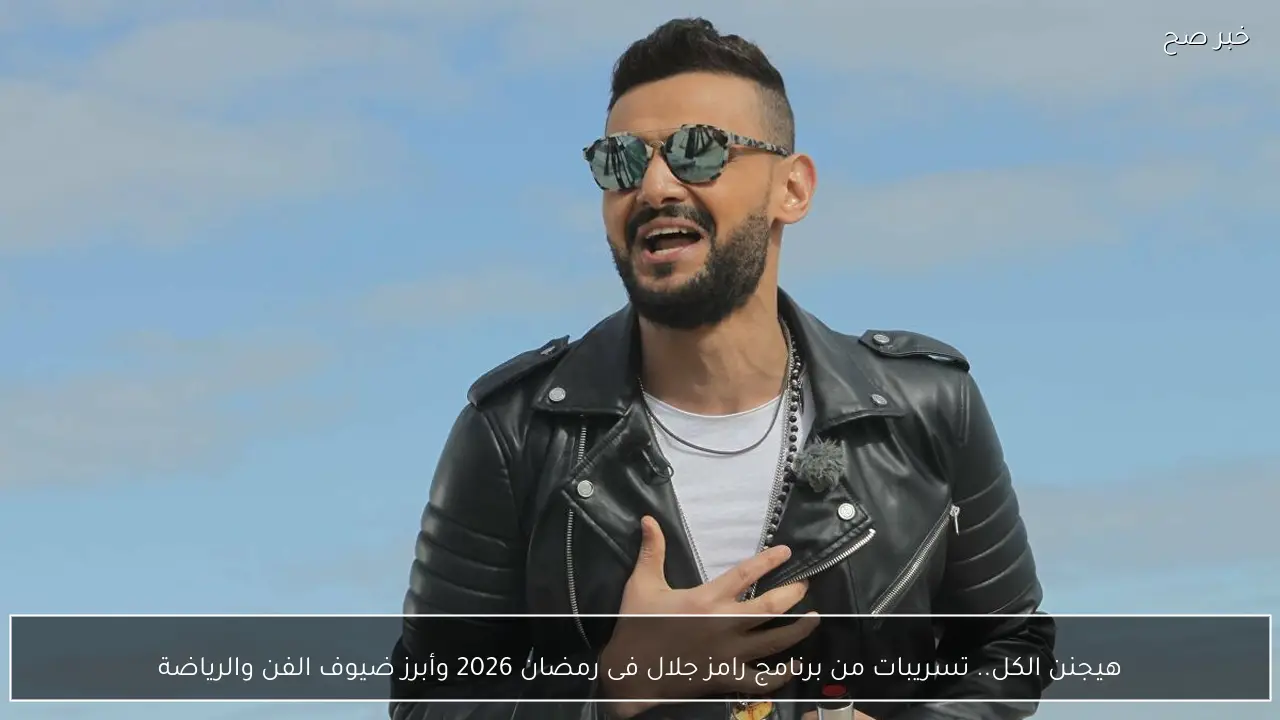 هيجنن الكل.. تسريبات من برنامج رامز جلال فى رمضان 2026 وأبرز ضيوف الفن والرياضة