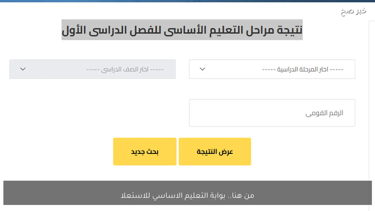 من هنا.. بوابة التعليم الاساسي للاستعلام عن نتائج سنوات النقل الترم الاول جميع المحافظات
