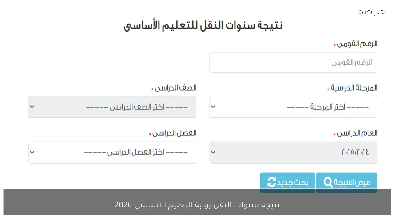 استخراج نتيجة سنوات النقل بوابة التعليم الاساسي 2026 الترم الاول برقم الجلوس والاسم
