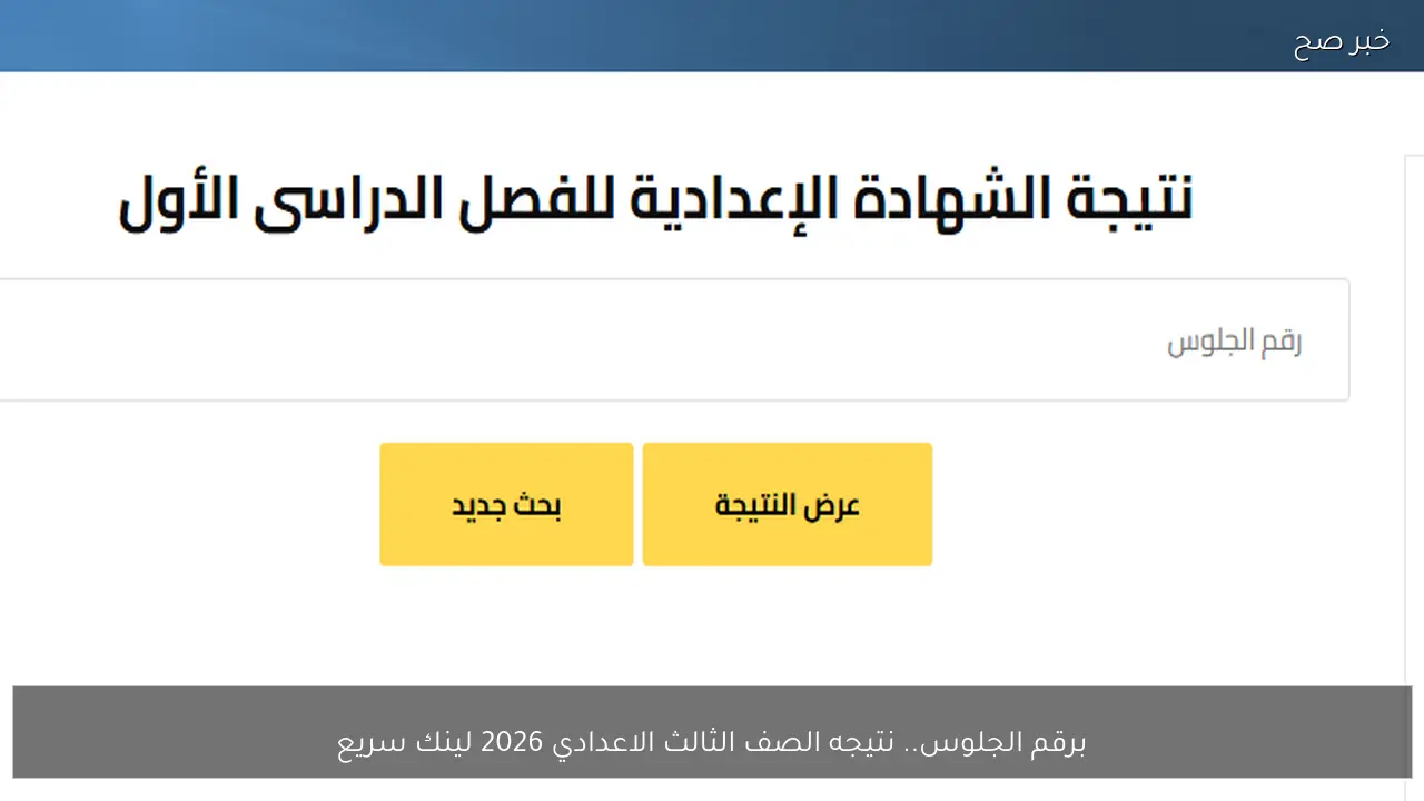 برقم الجلوس.. نتيجه الصف الثالث الاعدادي 2026 لينك سريع