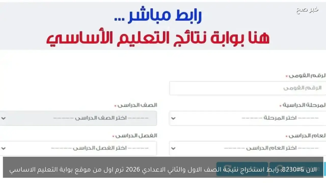 الان … رابط استخراج نتيجة الصف الاول والثاني الاعدادي 2026 ترم اول من موقع بوابة التعليم الاساسي