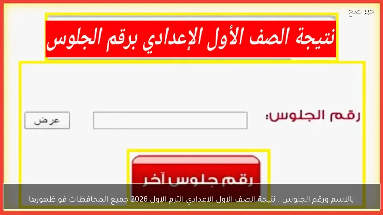 بالاسم ورقم الجلوس.. نتيجة الصف الاول الاعدادي الترم الاول 2026 جميع المحافظات فو ظهورها