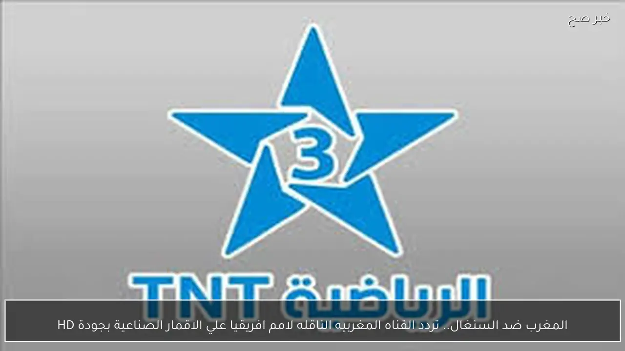 مباراة المغرب والسنغال| تردد قناة المغربية الرياضية الجديد 2026 الناقلة نهائي كأس أمم أفريقيا