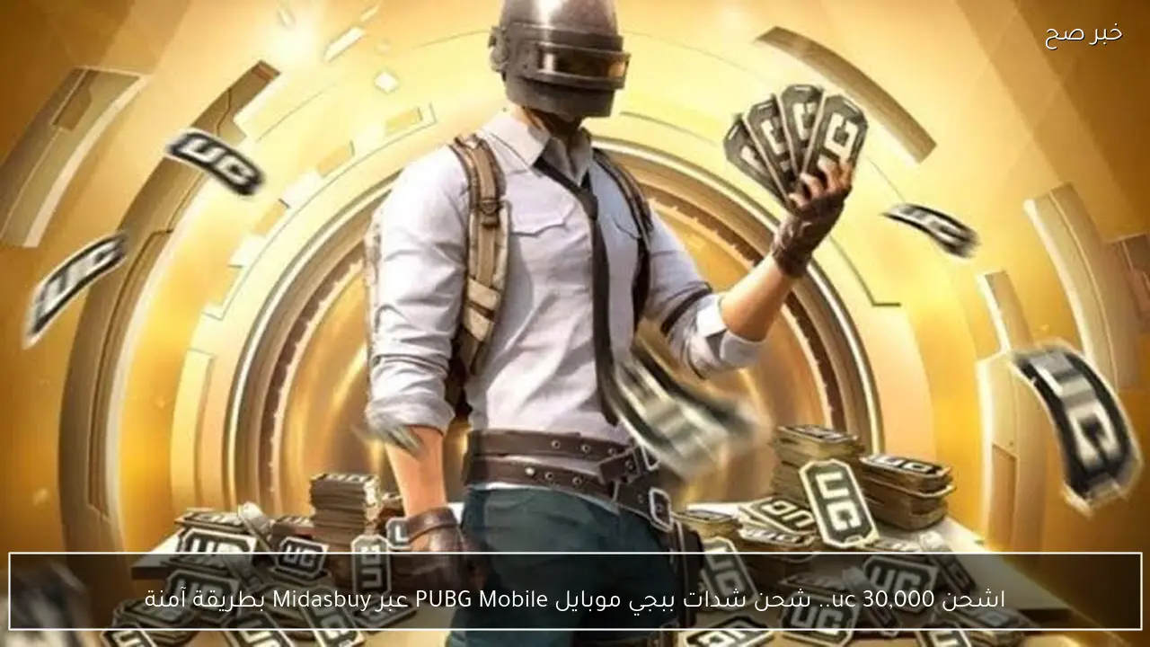 اشحن 30,000 uc.. شحن شدات ببجي موبايل PUBG Mobile عبر Midasbuy بطريقة آمنة