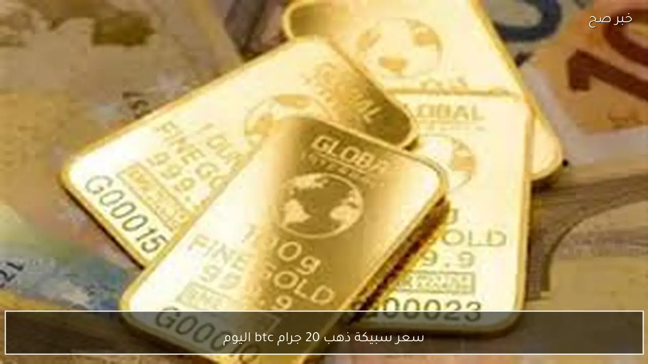 سعر سبيكة ذهب 20 جرام btc اليوم الاثنين 19 يناير 2026 للمستهلك في مصر