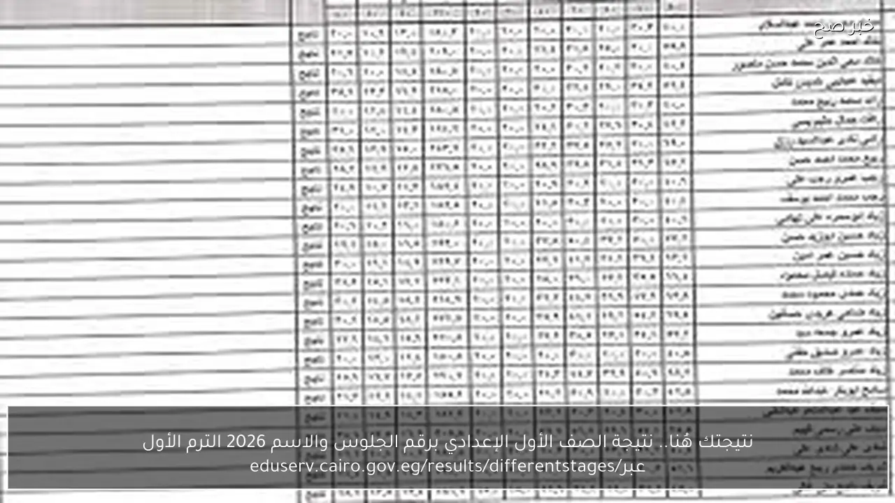 رابط موقع نتيجة الصف الأول الإعدادي برقم الجلوس والاسم 2026 الترم الأول عبر eduserv.cairo.gov.eg