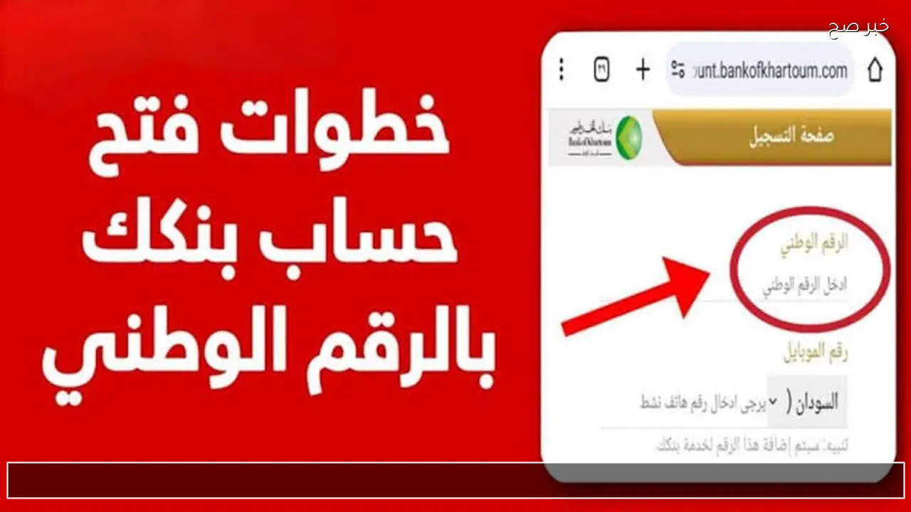 اونلاين Now .. فتح حساب في بنك الخرطوم 2026 بالرقم الوطني في خمس خطوات