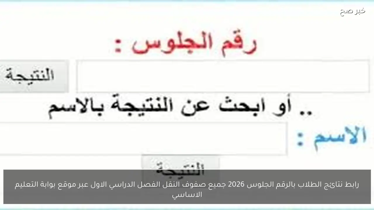كيف ابحث عن النتيجه؟.. رابط نتائج الطلاب بالرقم الجلوس 2026 لجميع صفوف النقل عبر موقع بوابة التعليم الاساسي