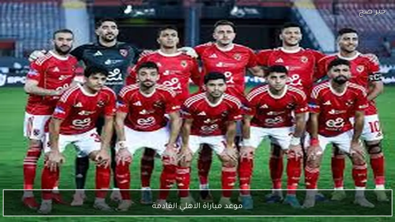 موعد مباراة الاهلي القادمة أمام يانج أفريكانز في دوري أبطال أفريقيا 2026 والقناة الناقلة مجانًا