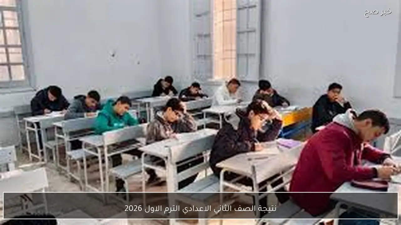 نتيجة الصف الثاني الاعدادي الترم الاول 2026 جميع المحافظات برقم الجلوس عبر بوابة التعليم الاساسي