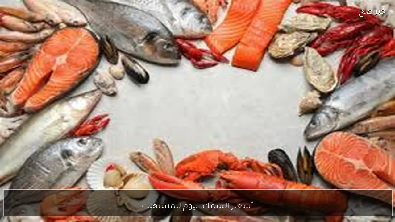 قائمة أسعار السمك اليوم للمستهلك الاربعاء 21-1-2026 في سوق العبور للجملة بآخر تحديث