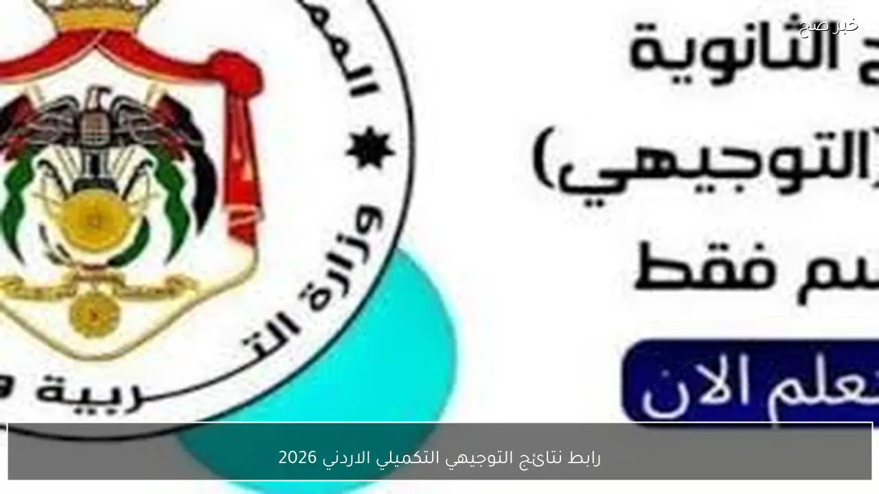 رابط نتائج التوجيهي التكميلي الاردني 2026 برقم الجلوس جميع المحافظات فور ظهورها
