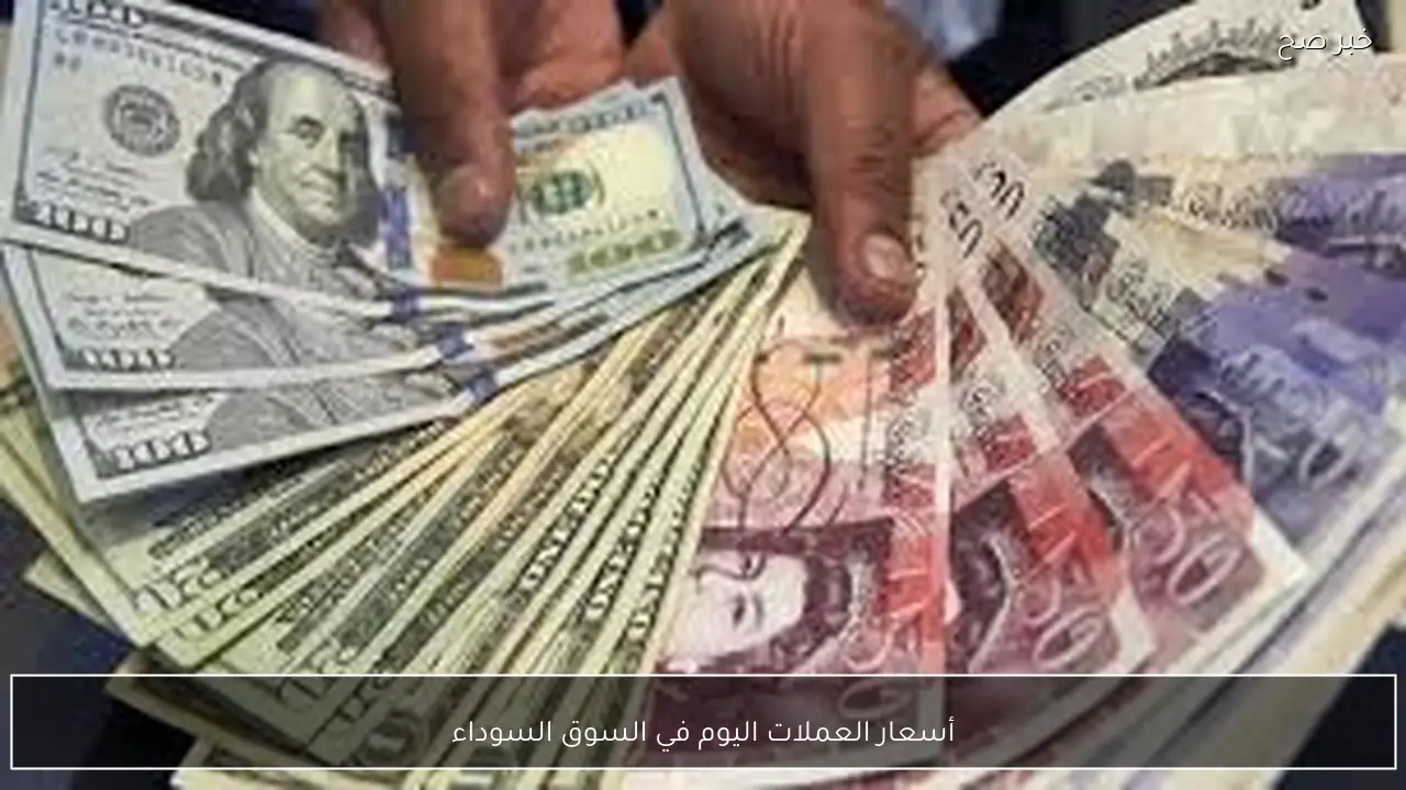 الآن أسعار العملات اليوم في السوق السوداء الجمعة 23-1-2026 مقابل الجنيه المصري بيع وشراء