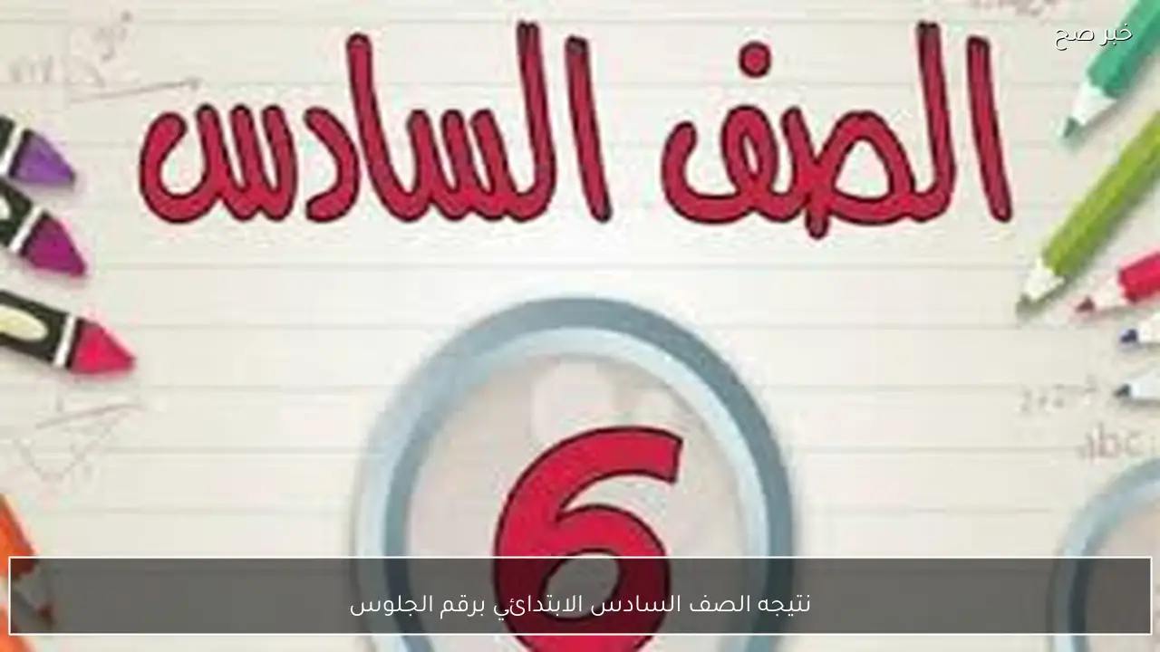 نتيجه الصف السادس الابتدائي برقم الجلوس 2026 الترم الاول متاحة الآن عبر eduserv.cairo.gov.eg