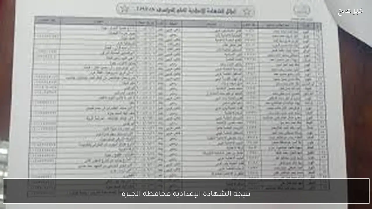 رابط نتيجة الشهادة الإعدادية محافظة الجيزة 2026 الترم الاول برقم الجلوس والاسم.. استعلم فور ظهورها