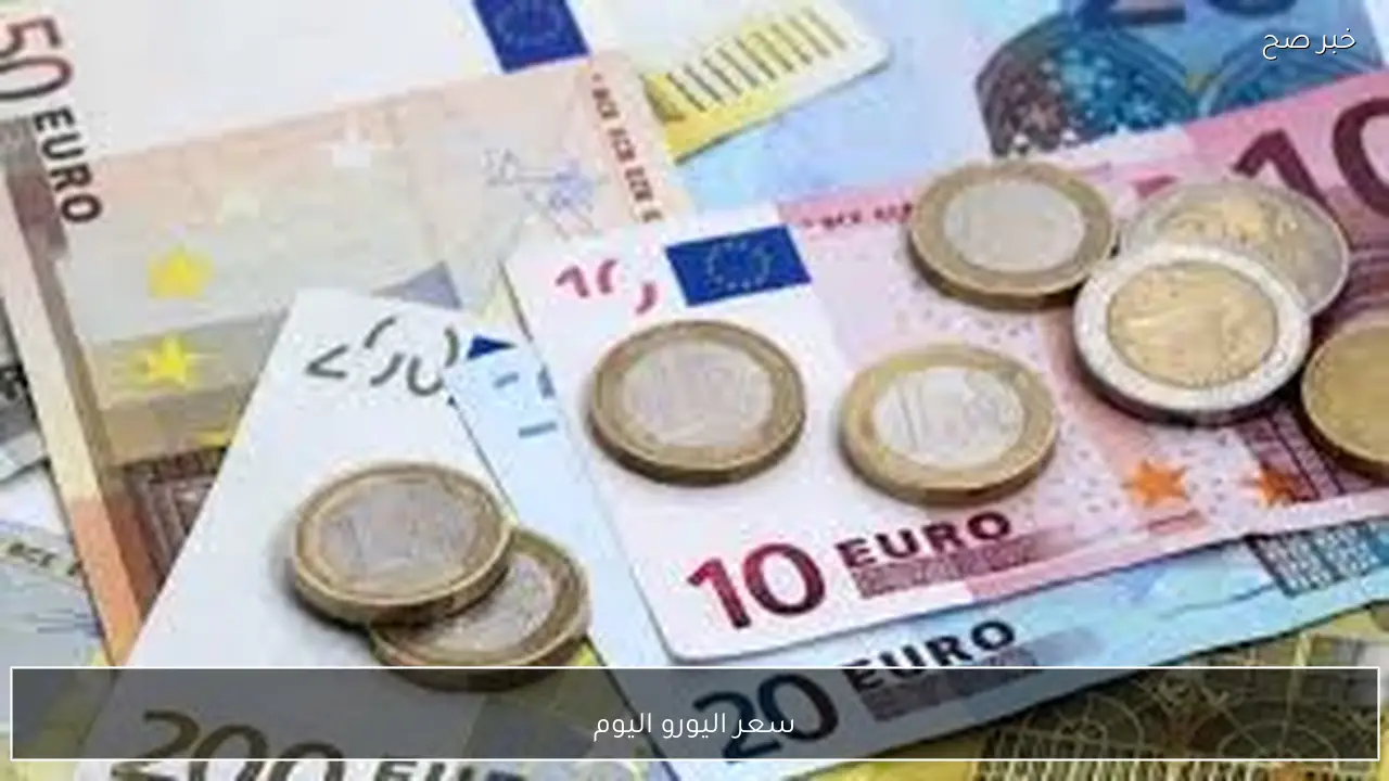 سعر اليورو اليوم الاثنين 26-1-2026 مقابل الجنيه المصري في البنوك والسوق السوداء