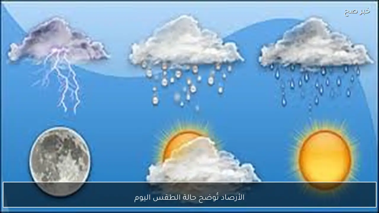 الأرصاد تُوضح حالة الطقس اليوم الاربعاء 28 يناير 2026 وبيان درجات الحرارة بالمحافظات