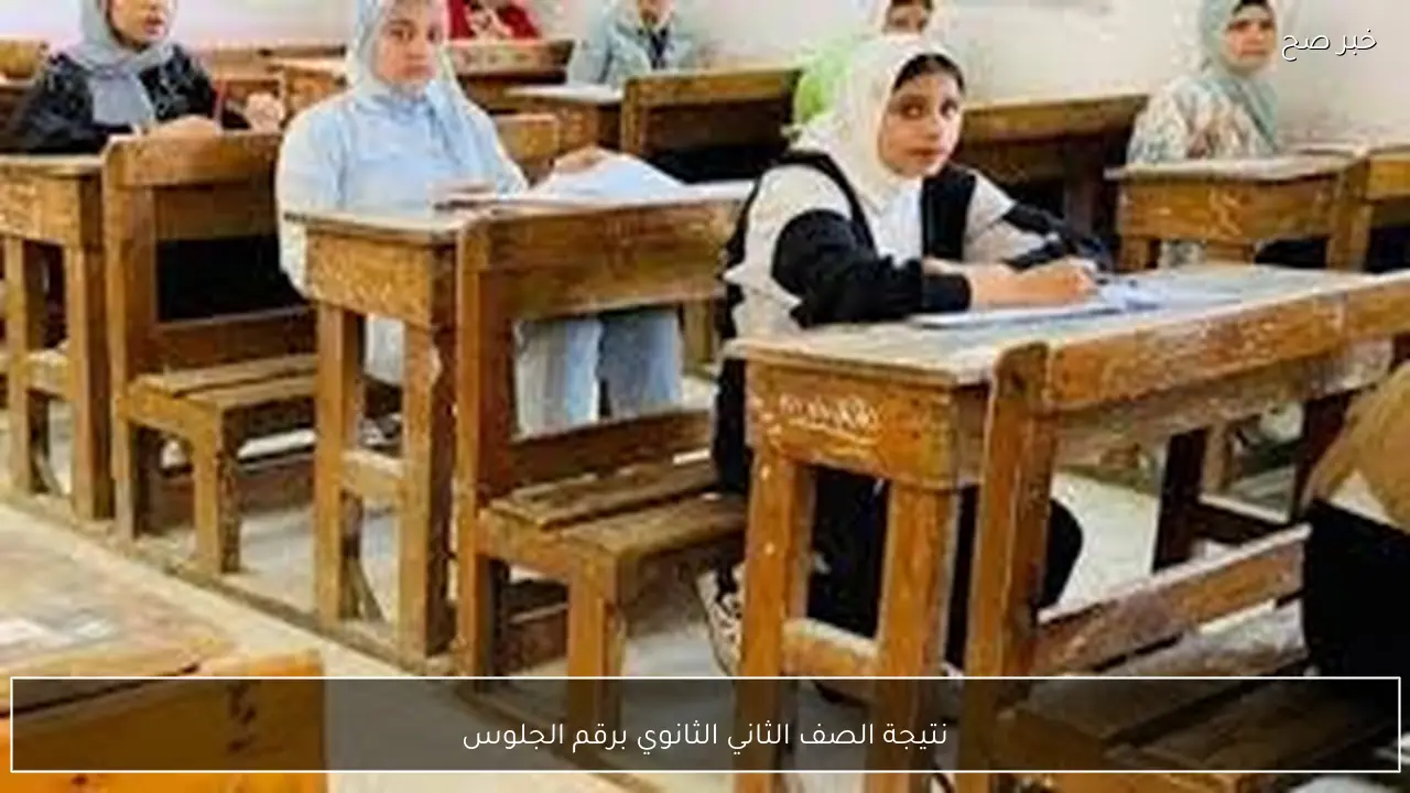 رابط استخراج نتيجة الصف الثاني الثانوي برقم الجلوس الترم الاول 2026 برقم الجلوس والاسم