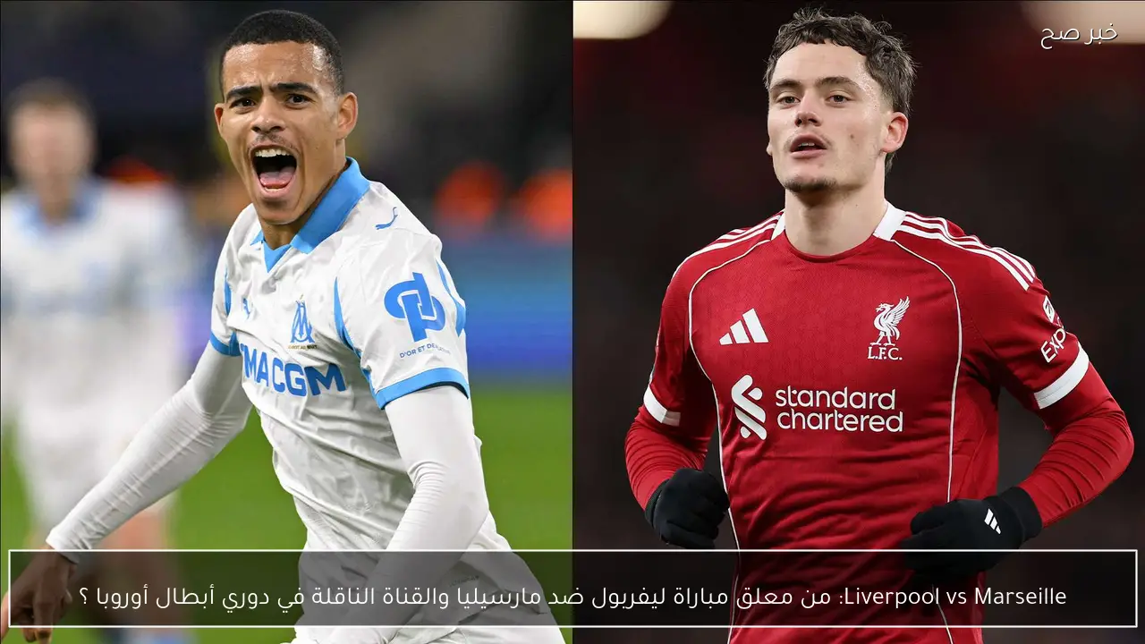 Liverpool vs Marseille: من معلق مباراة ليفربول ضد مارسيليا والقناة الناقلة في دوري أبطال أوروبا ؟