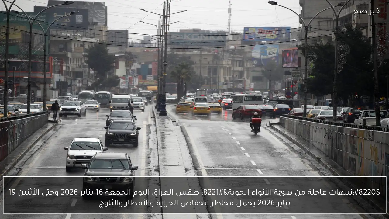 “نبيهات عاجلة من هيئة الأنواء الجوية” طقس العراق اليوم الجمعة 16 يناير 2026 وحتى الأثنين 19 يناير 2026 يحمل مخاطر انخفاض الحرارة والأمطار والثلوج