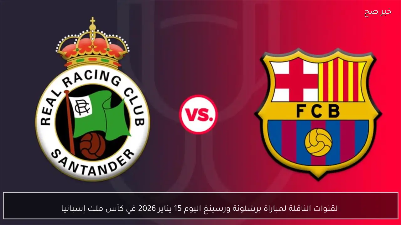 القنوات الناقلة لمباراة برشلونة ورسينغ اليوم 15 يناير 2026 في كأس ملك إسبانيا