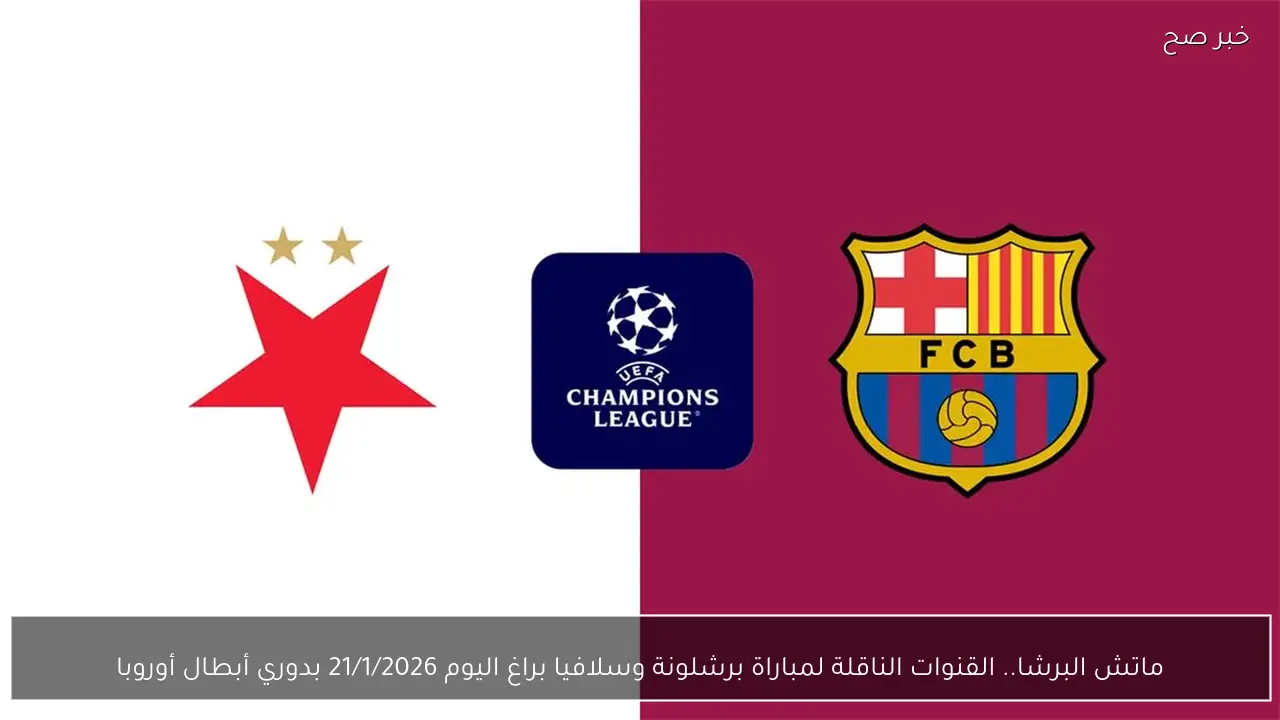 ماتش البرشا.. القنوات الناقلة لمباراة برشلونة وسلافيا براغ اليوم 21/1/2026 بدوري أبطال أوروبا
