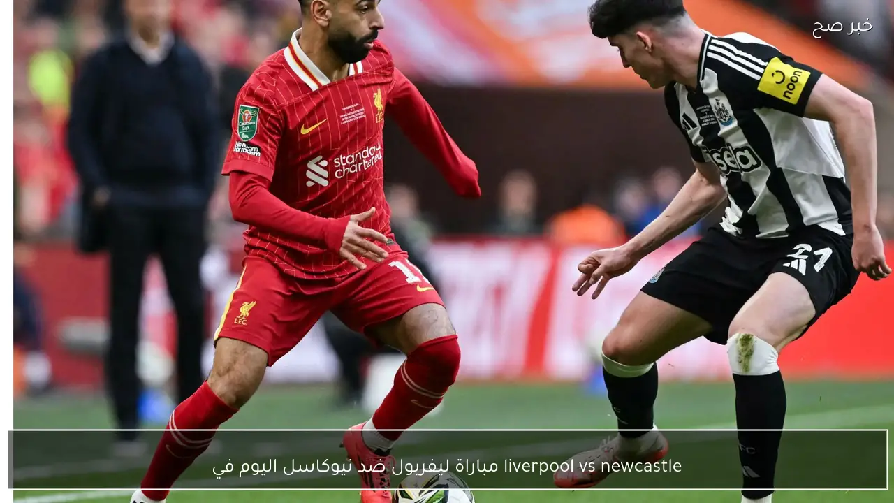 liverpool vs newcastle مباراة ليفربول ضد نيوكاسل اليوم في البريميرليغ التشكيلة الرسمية والقناة الناقلة مباشرة