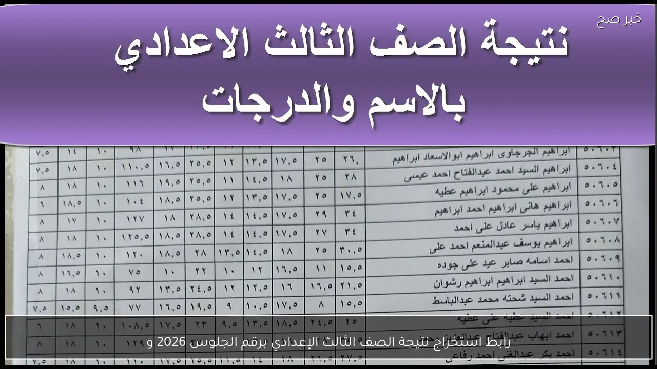 رابط استخراج نتيجة الصف الثالث الإعدادي برقم الجلوس 2026 وموعد الإعلان الرسمي