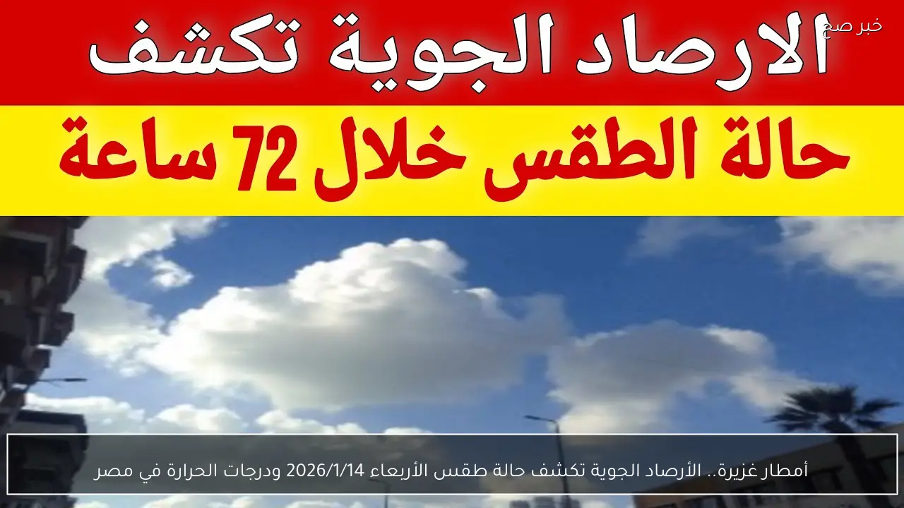 أمطار غزيرة.. الأرصاد الجوية تكشف حالة طقس الأربعاء 2026/1/14 ودرجات الحرارة في مصر