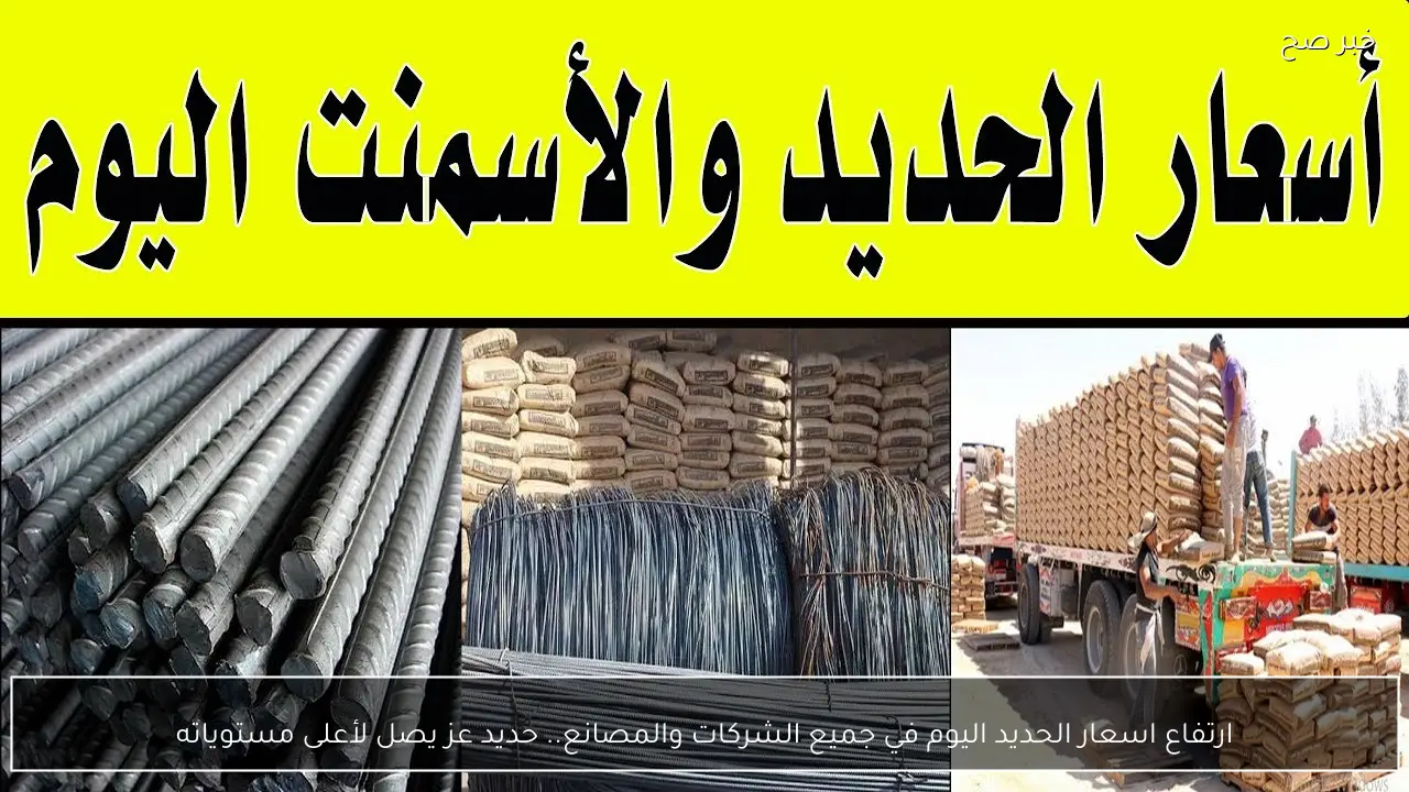 ارتفاع اسعار الحديد اليوم في جميع الشركات والمصانع.. حديد عز يصل لأعلى مستوياته