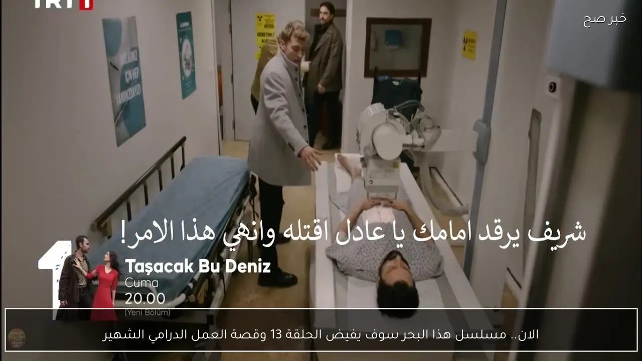 الان.. مسلسل هذا البحر سوف يفيض الحلقة 13 وقصة العمل الدرامي الشهير