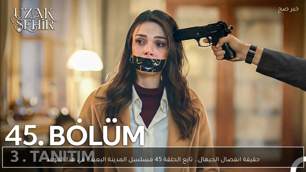 حقيقة انفصال الجيهال.. تابع الحلقة 45 مسلسل المدينة البعيدة في هذا الموعد