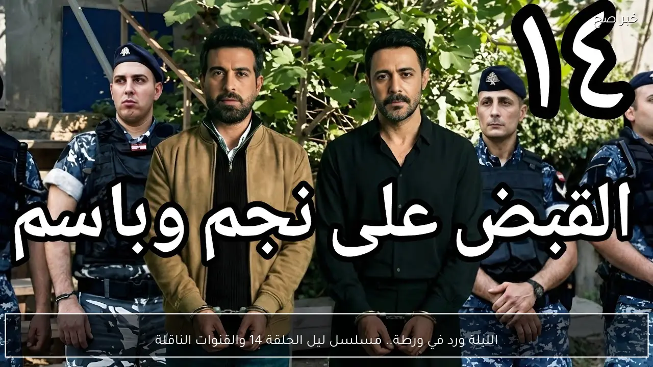 الليلة ورد في ورطة.. مسلسل ليل الحلقة 14 والقنوات الناقلة