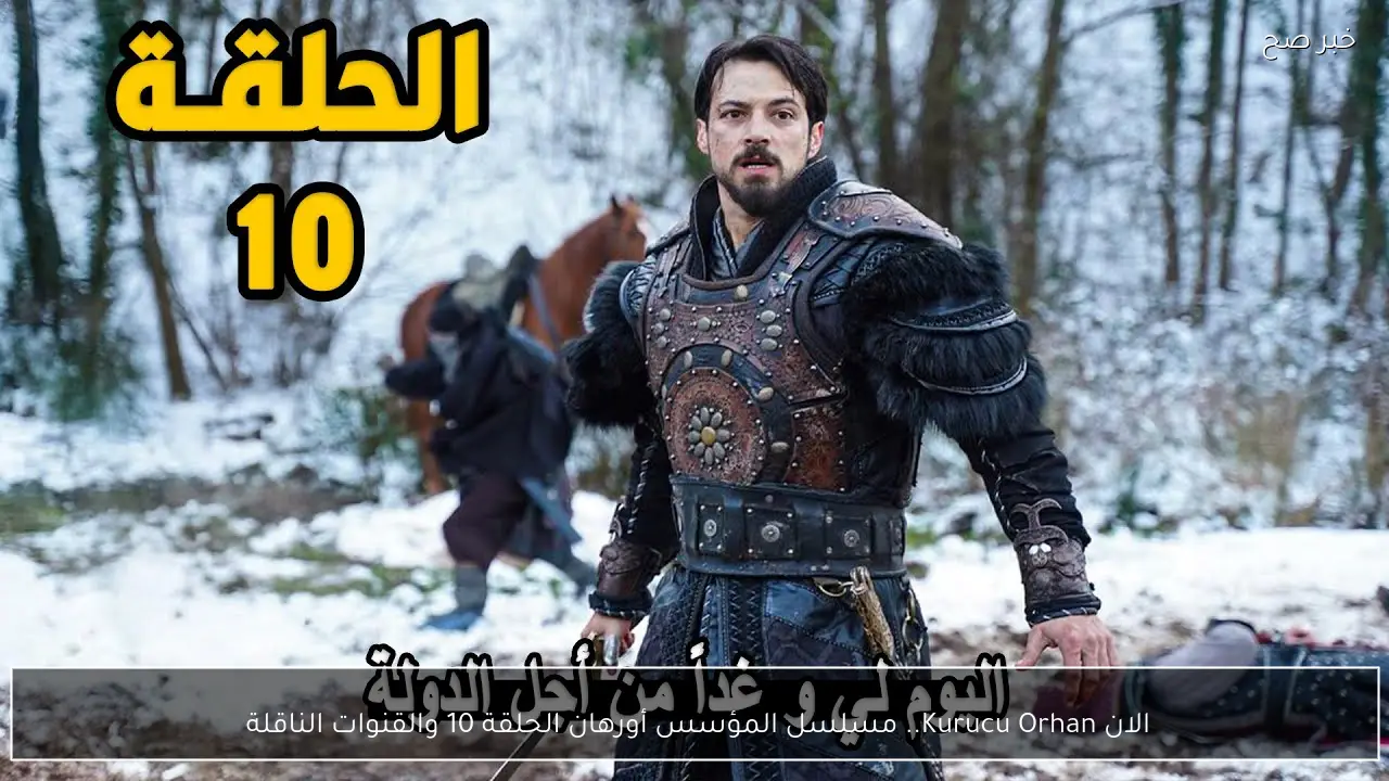 الان Kurucu Orhan.. مسلسل المؤسس أورهان الحلقة 10 والقنوات الناقلة 