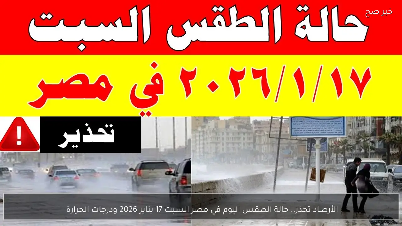 الأرصاد تحذر.. حالة الطقس اليوم في مصر السبت 17 يناير 2026 ودرجات الحرارة 