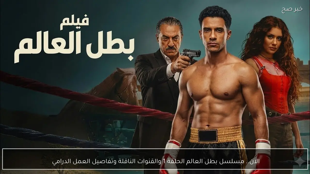 الان.. مسلسل بطل العالم الحلقة 1 والقنوات الناقلة وتفاصيل العمل الدرامي 