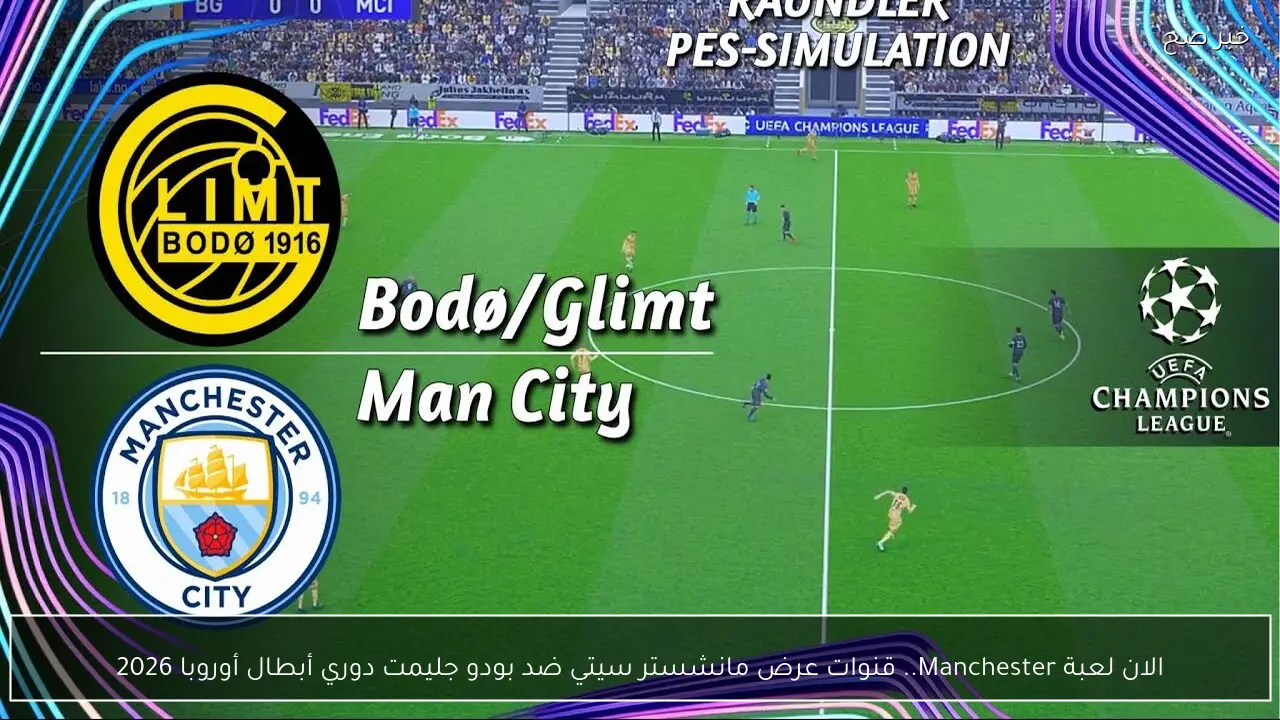 الان لعبة Manchester.. قنوات عرض مانشستر سيتي ضد بودو جليمت دوري أبطال أوروبا 2026
