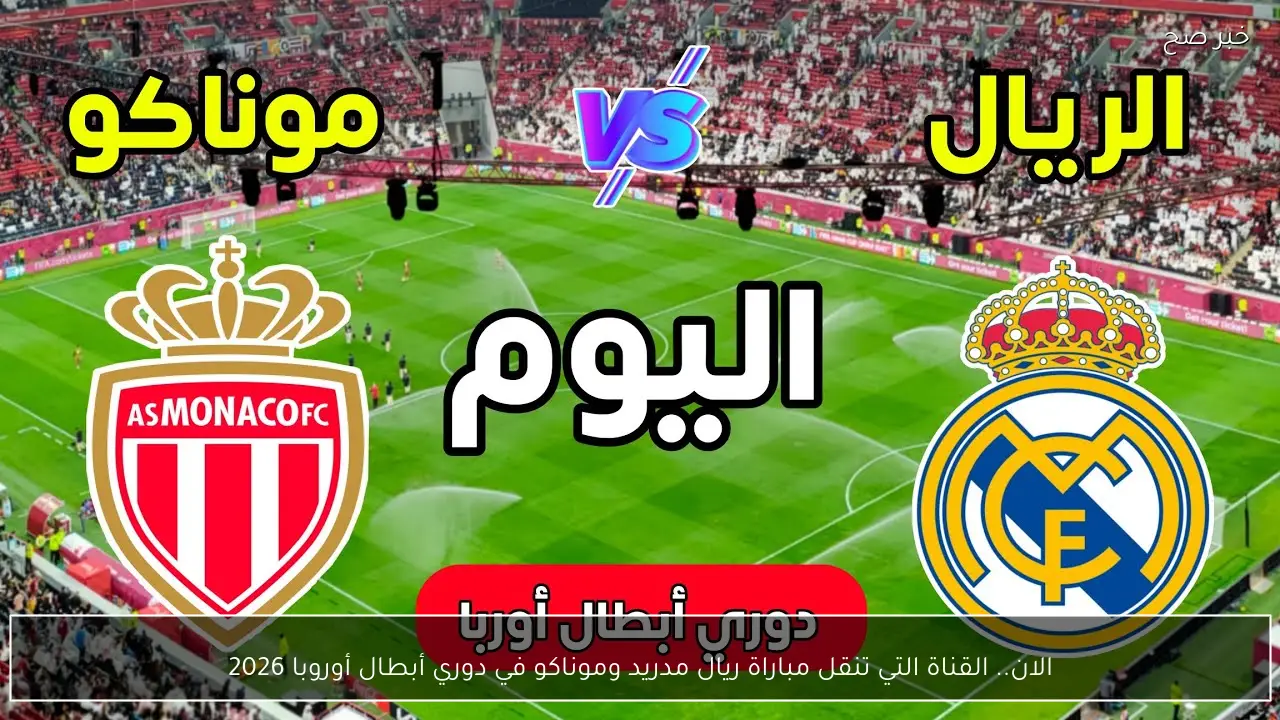 الان.. قنوات نقل مباراة ريال مدريد وموناكو في دوري أبطال أوروبا 2026