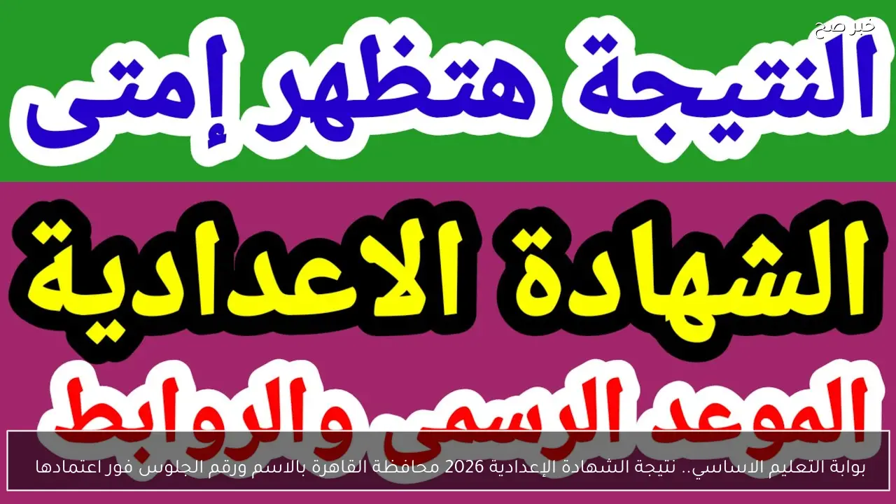 بوابة التعليم الاساسي.. نتيجة الشهادة الإعدادية 2026 محافظة القاهرة بالاسم ورقم الجلوس فور اعتمادها 
