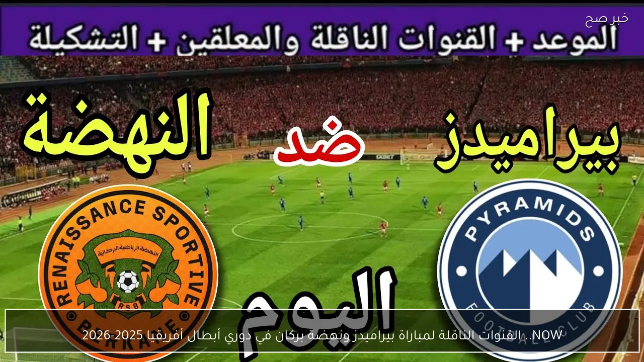 NOW.. القنوات الناقلة لمباراة بيراميدز ونهضة بركان في دوري أبطال أفريقيا 2026