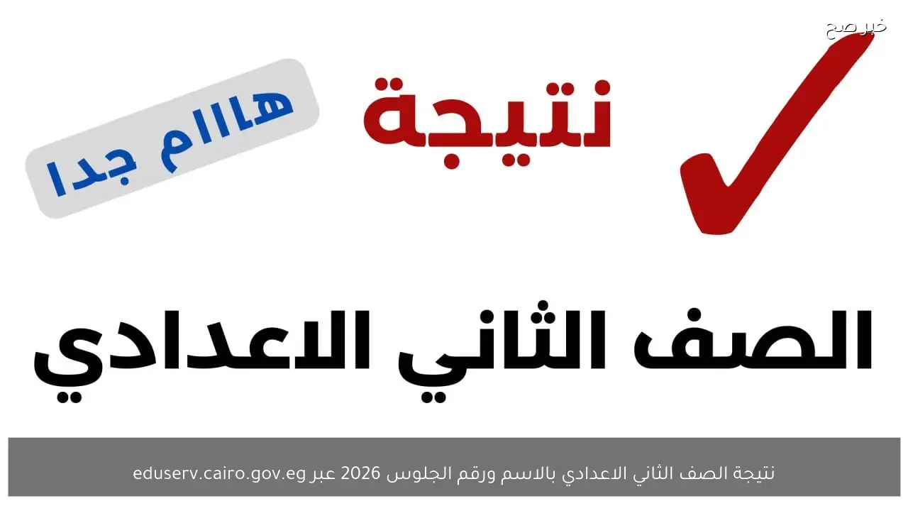 نتيجة الصف الثاني الاعدادي بالاسم ورقم الجلوس 2026 عبر eduserv.cairo.gov.eg جميع المحافظات