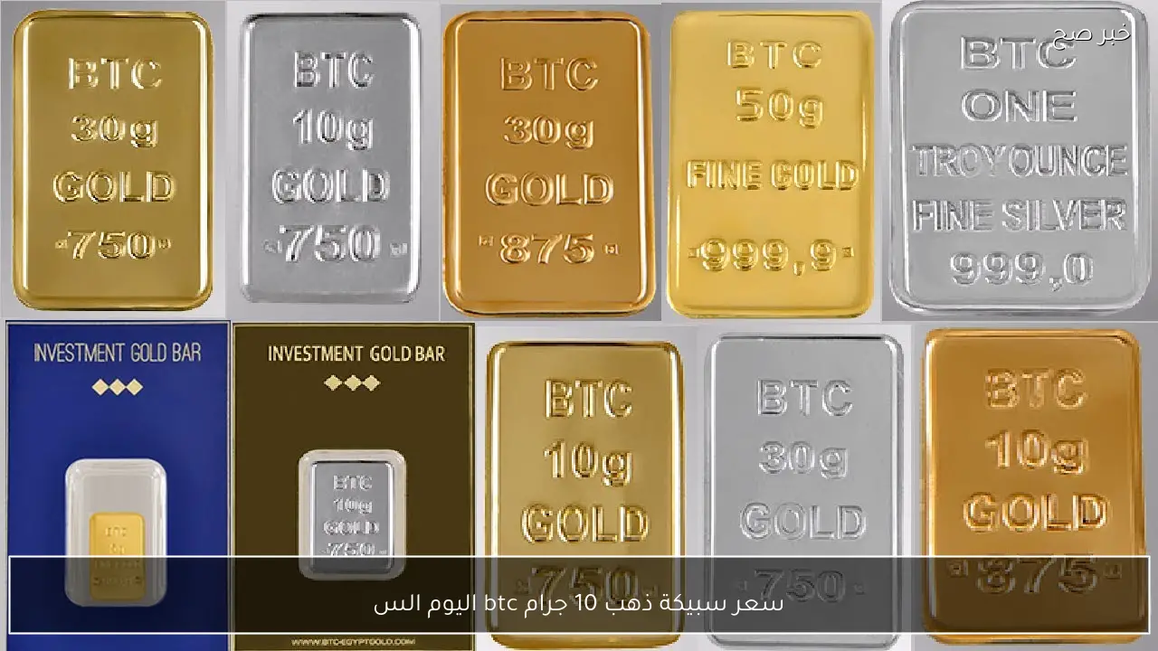 سعر سبيكة ذهب 10 جرام btc اليوم السبت 10 يناير 2025 في الصاغة المصرية