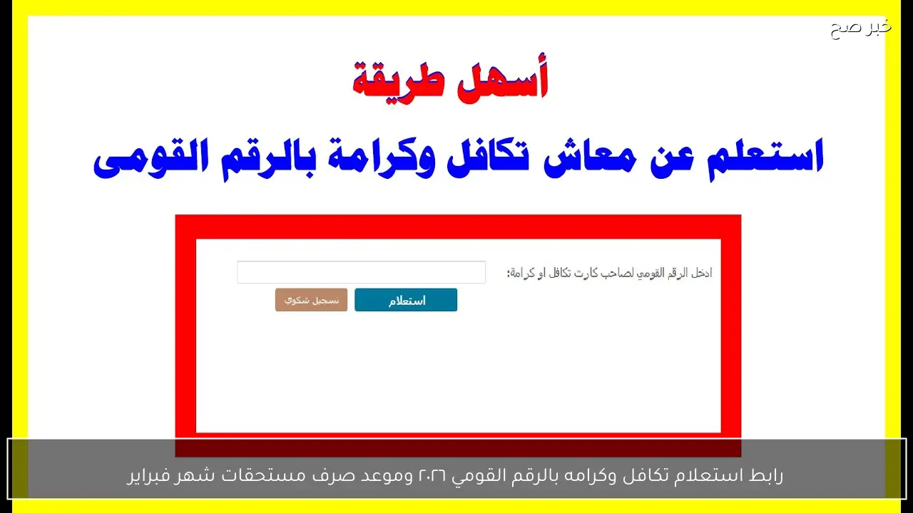رابط استعلام تكافل وكرامه بالرقم القومي ٢٠٢٦ وموعد صرف مستحقات شهر فبراير