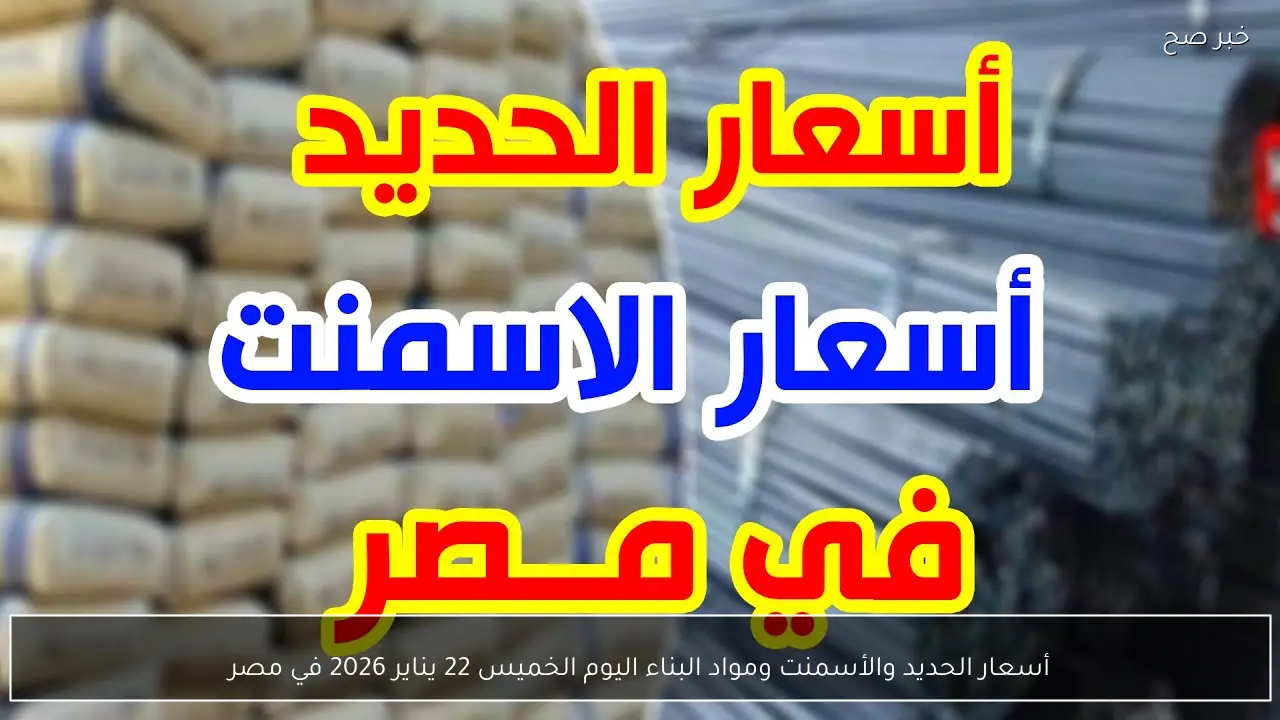 أسعار الحديد والأسمنت ومواد البناء اليوم الخميس 22 يناير 2026 في مصر