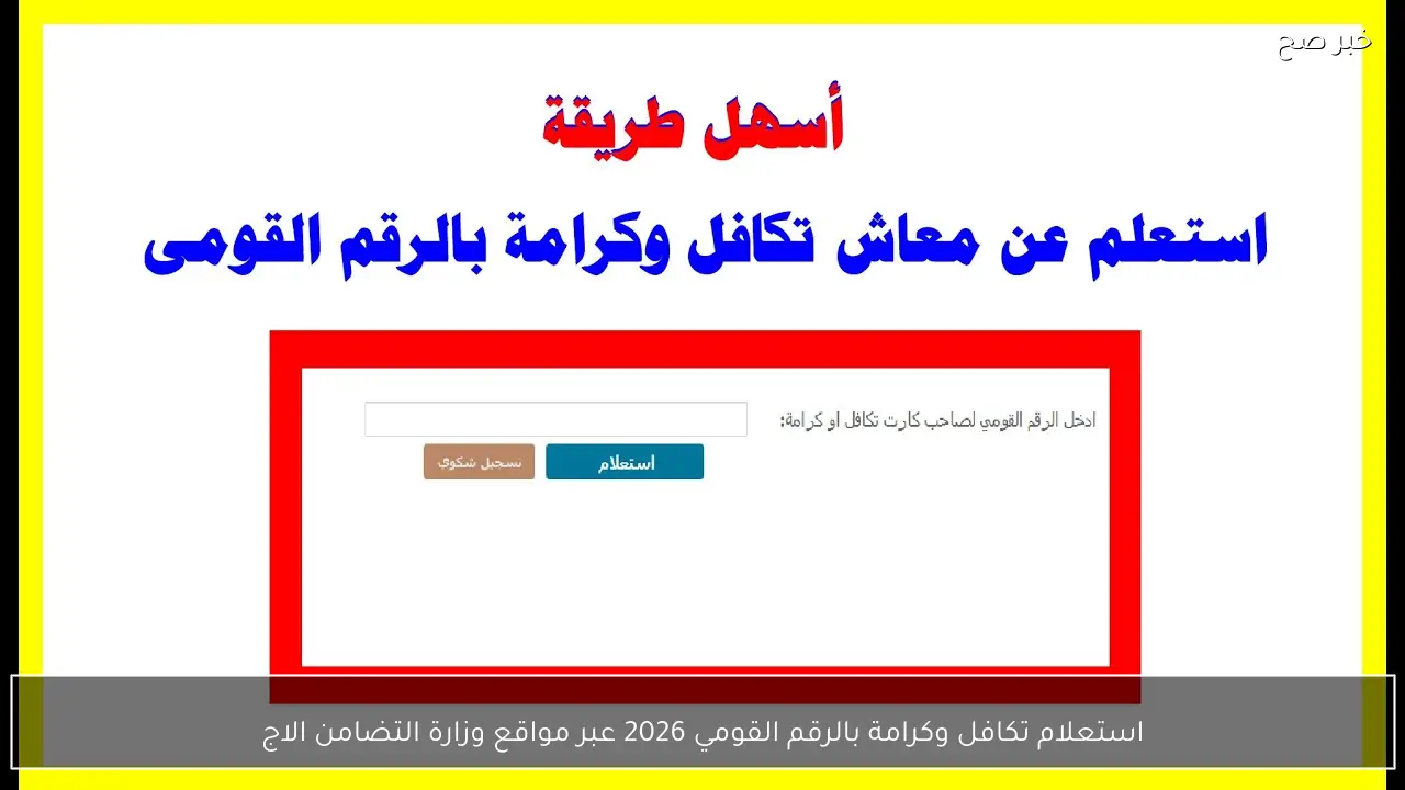 مُتاح الآن.. استعلام تكافل وكرامة بالرقم القومي 2026 عبر مواقع وزارة التضامن الاجتماعي