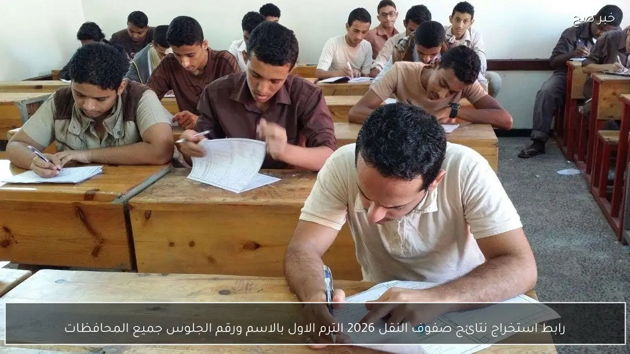 رابط استخراج نتائج صفوف النقل 2026 الترم الاول بالاسم ورقم الجلوس جميع المحافظات